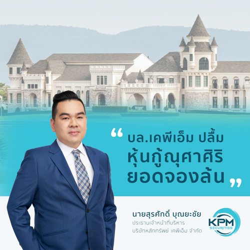 ข่าวการเงิน - Money News บล.เคพีเอ็ม ปลื้ม หุ้นกู้บริษัท ณุศาศิริ กระแสตอบรับดี ยอดจองล้น