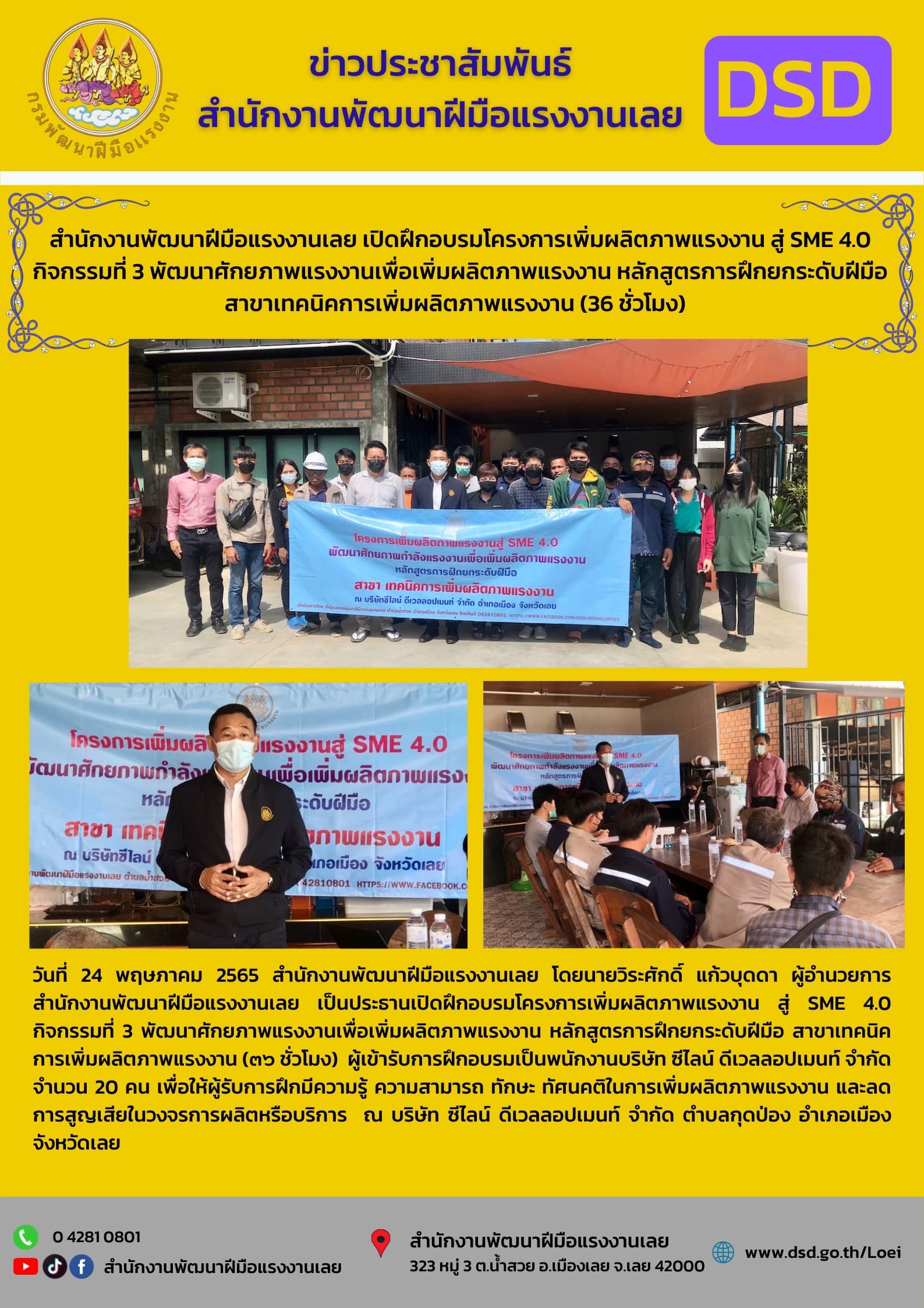 ข่าวราชการ, รัฐวิสาหกิจ - สำนักงานพัฒนาฝีมือแรงงานเลย เปิดฝึกอบรมโครงการเพิ่มผลิตภาพแรงงาน สู่ SME 4.0 กิจกรรมที่ 3 พัฒนาศักยภาพแรงงานเพื่อเพิ่มผลิตภาพแรงงาน หลักสูตรการฝึกยกระดับฝีมือ สาขาเทคนิคการเพิ่มผลิตภาพแรงงาน