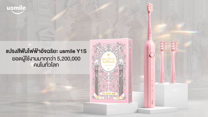 ข่าวสินค้า, บริการ - usmile แบรนด์ผลิตภัณฑ์ดูแลช่องปากชั้นนำในเอเชีย เปิดตัวแปรงสีฟันรุ่นเรือธง