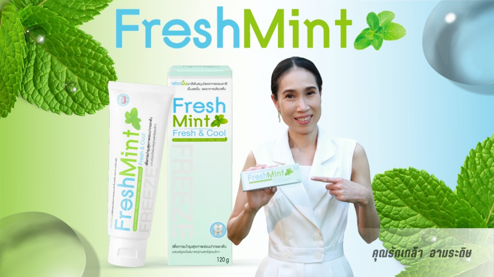 ข่าวสินค้า, บริการ -  เฟรชมิ้น รุกตลาดพรีเมี่ยมส่งยาสีฟันลดอาการเสียวฟันพร้อมลมหายใจหอมสดชื่น 