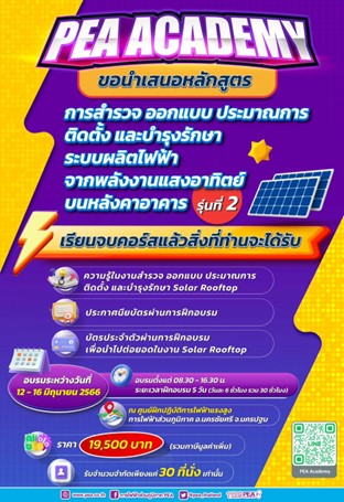 ข่าวราชการ, รัฐวิสาหกิจ - การไฟฟ้าส่วนภูมิภาค รับสมัครอบรมหลักสูตร มาตรฐานการติดตั้ง Solar Rooftop ครบวงจร