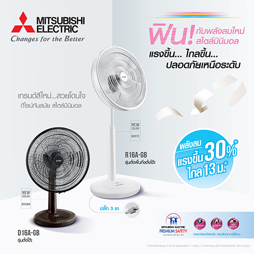 ข่าวสินค้า, บริการ - พัดลมมิตซูบิชิ อีเล็คทริค ตะแกรงหน้าเรียบใหม่ ลมแรง เย็นไกลกว่าเดิม 