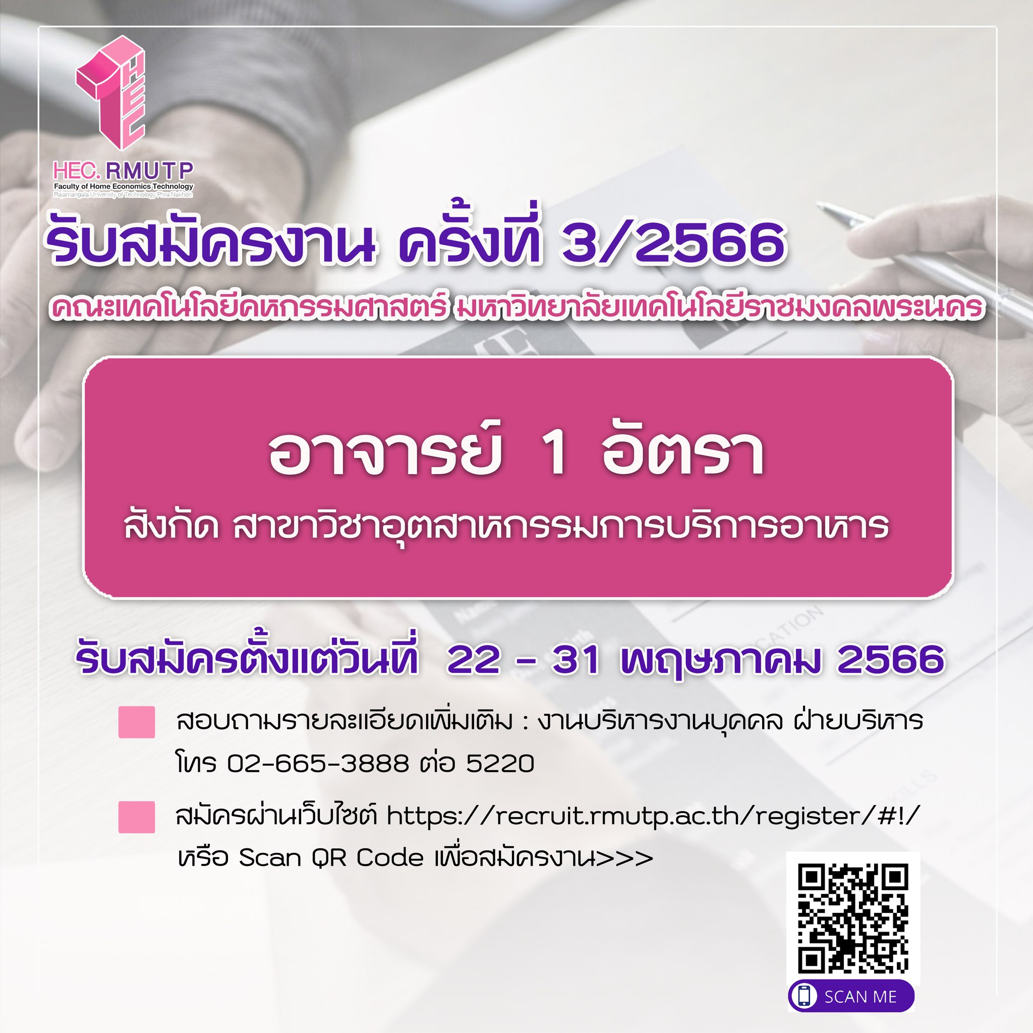 ข่าวรับสมัครงาน - โชติเวช เปิดรับอาจารย์