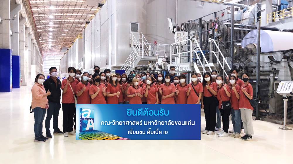 ข่าวประชาสัมพันธ์ - PR News คณะวิทย์ ม.ขอนแก่น เยี่ยมชมการผลิตกระดาษดั๊บเบิ้ล เอ