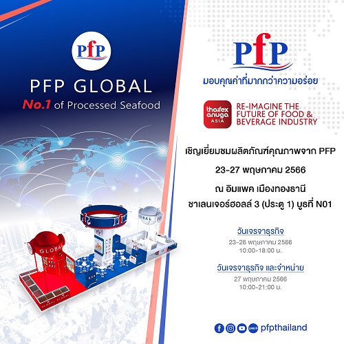 ข่าวประชาสัมพันธ์ - PR News PFP โชว์ศักยภาพผู้นำอาหารทะเลแช่แข็งระดับโลก จับมือพันธมิตรยักษ์ใหญ่ ในงาน THAIFEX ANUGA ASIA 2023 ”