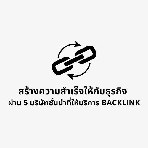 ข่าวไอที - สร้างความสำเร็จให้กับธุรกิจ ผ่าน 5 บริษัทชั้นนำที่ให้บริการ Backlink
