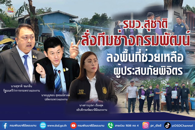 ข่าวราชการ, รัฐวิสาหกิจ - รมว.สุชาติ สั่งทีมช่างกรมพัฒน์ลงพื้นที่ช่วยเหลือผู้ประสบภัยพิจิตร