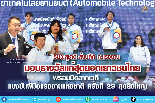 ข่าวราชการ, รัฐวิสาหกิจ - รมว.สุชาติ ส่งปลัด ก.แรงงาน มอบรางวัลแก่สุดยอดเยาวชนไทย พร้อมปิดฉากเวทีแข่งขันฝีมือแรงงานแห่งชาติ ครั้งที่ 29 สุดยิ่งใหญ่