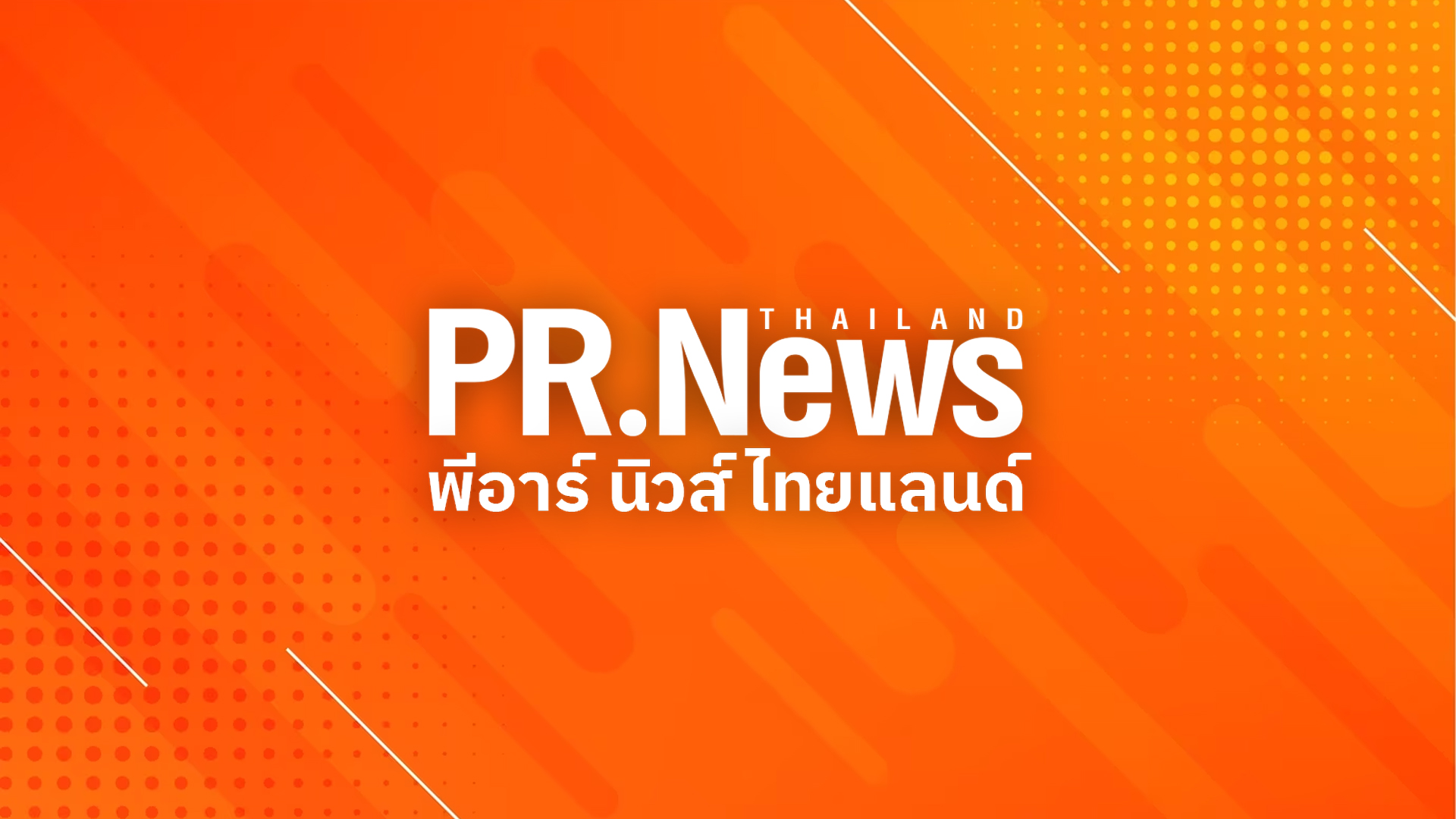 ข่าวธุรกิจ, สังคม - พีอาร์ นิวส์ ไทยแลนด์ (PR News Thailand) เปิดตัวแพลตฟอร์มการสื่อสารแห่งอนาคต มุ่งสร้างการเชื่อมโยงธุรกิจและสังคมสู่โลกออนไลน์อย่างยั่งยืน