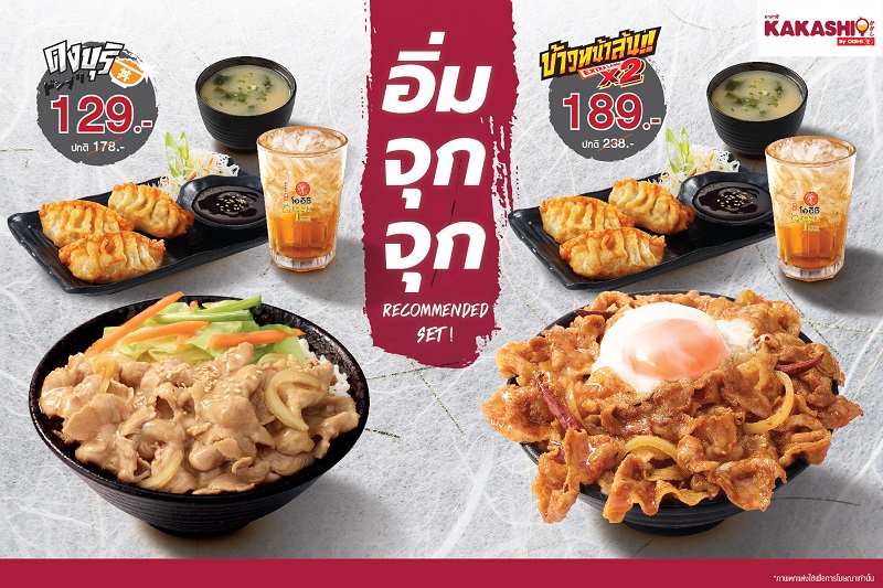 ข่าวอาหาร, เครื่องดื่ม - คาคาชิ เอาใจสายดงบุริ จัดโปรฯ อิ่ม จุก จุก เริ่มต้น 129.- วันนี้ถึง 31 กรกฎาคม 2564
