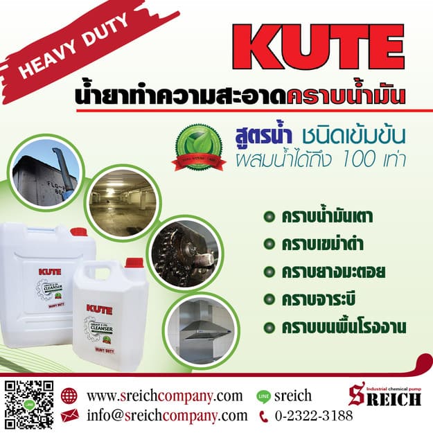 ข่าวธุรกิจ, สังคม - KUTE น้ำยาล้างคราบฝังลึก ล้างคราบน้ำมัน ล้างคราบไขมัน ล้างคราบน้ำมันเตา