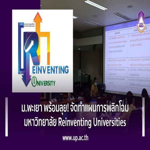 ข่าวการศึกษา - ม.พะเยา พร้อมลุย! จัดทำแผนการพลิกโฉมมหาวิทยาลัย Reinventing Universities 