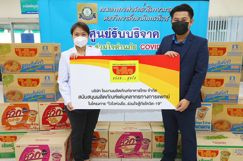 บริษัท โรงงานผลิตภัณฑ์อาหารไทย จำกัด มอบผลิตภัณฑ์ แก่คณะแพทยศาสตร์วชิรพยาบาล