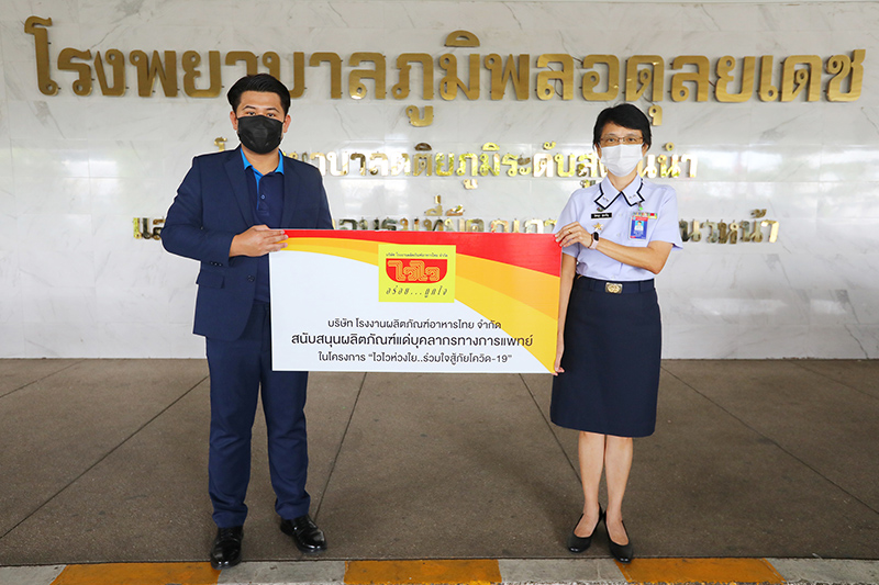 โรงงานผลิตภัณฑ์อาหารไทย มอบผลิตภัณฑ์แก่ทีมแพทย์ โรงพยาบาลภูมิพลอดุลยเดช