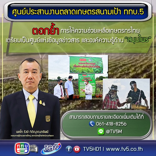 ข่าวการเกษตร - ศูนย์ประสานงานตลาดเกษตรสนามเป้า ททบ.5 เตรียมเป็นศูนย์แห่งข้อมูลข่าวสาร และองค์ความรู้ด้านสมุนไพร