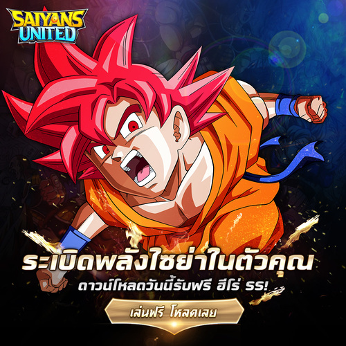 ข่าวโทรศัพท์มือถือ - ปล่อยพลังคลื่นเต่า SAIYAN UNITED รวมพลังชาวไซย่า ดาวน์โหลดวันนี้ รับฟรี ฮีโร่ระดับ SS
