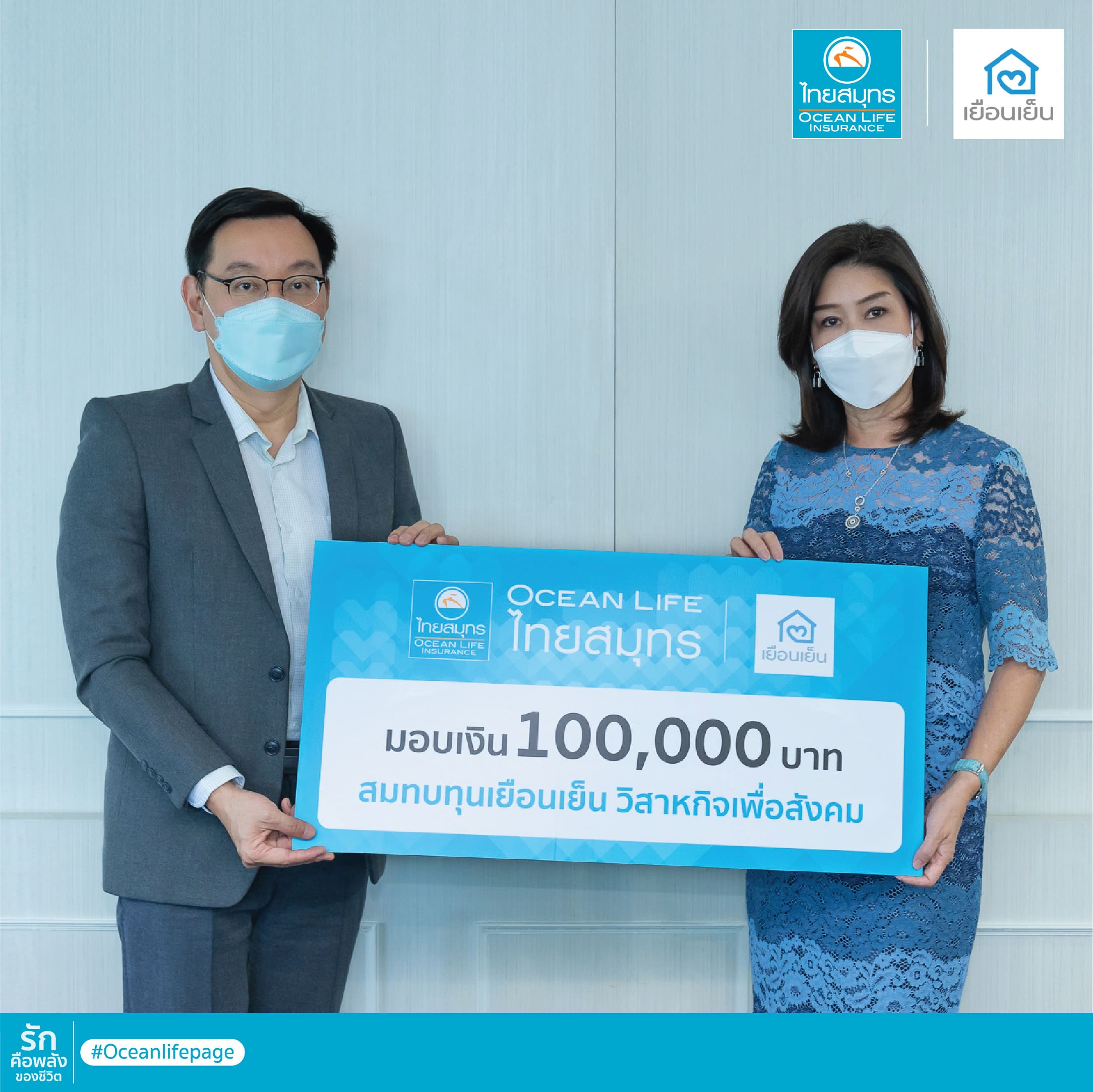 ข่าวการเงิน - Money News OCEAN LIFE ไทยสมุทร มอบเงินสมทบทุนโครงการ ?เยือนเย็น วิสาหกิจเพื่อสังคม?  ส่งพลังความรักขับเคลื่อน Palliative Care ดูแลคุณภาพชีวิตผู้ป่วยในช่วงเวลาสุดท้าย