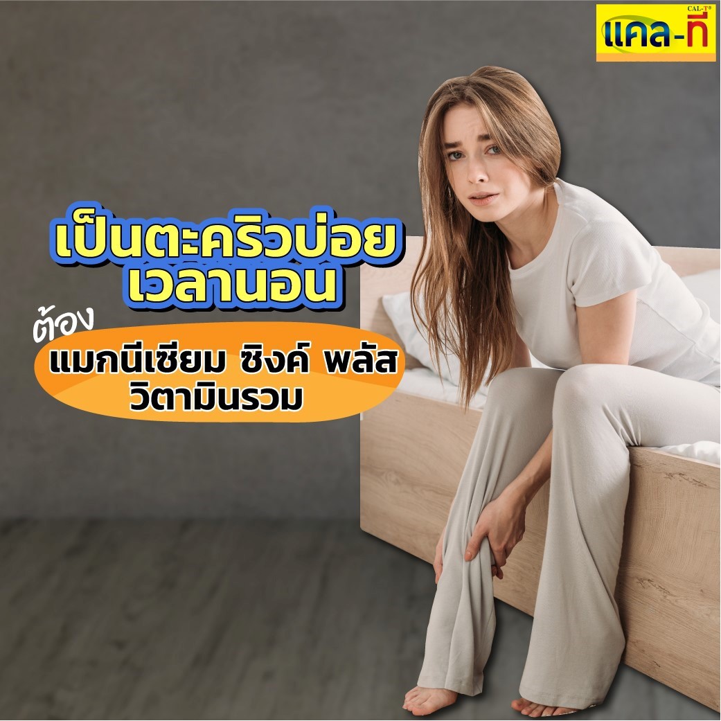 ข่าวสุขภาพ - เป็นตะคริวบ่อยเวลานอน สัญญาณอันตรายที่ไม่ควรมองข้าม !!