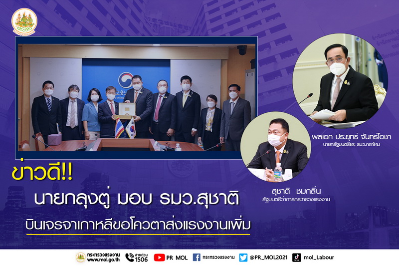 ข่าวราชการ, รัฐวิสาหกิจ - ข่าวดี!! นายกลุงตู่ มอบ รมว.สุชาติ บินเจรจาเกาหลีขอโควตาส่งแรงงานเพิ่ม