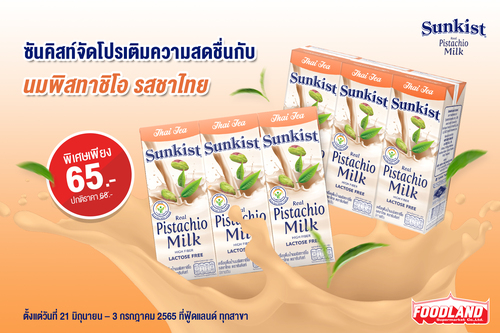 ข่าวสุขภาพ - ซันคิสท์จัดโปรโมชั่นเติมความสดชื่นกับนมพิสทาชิโอ รสชาไทยในราคาพิเศษ