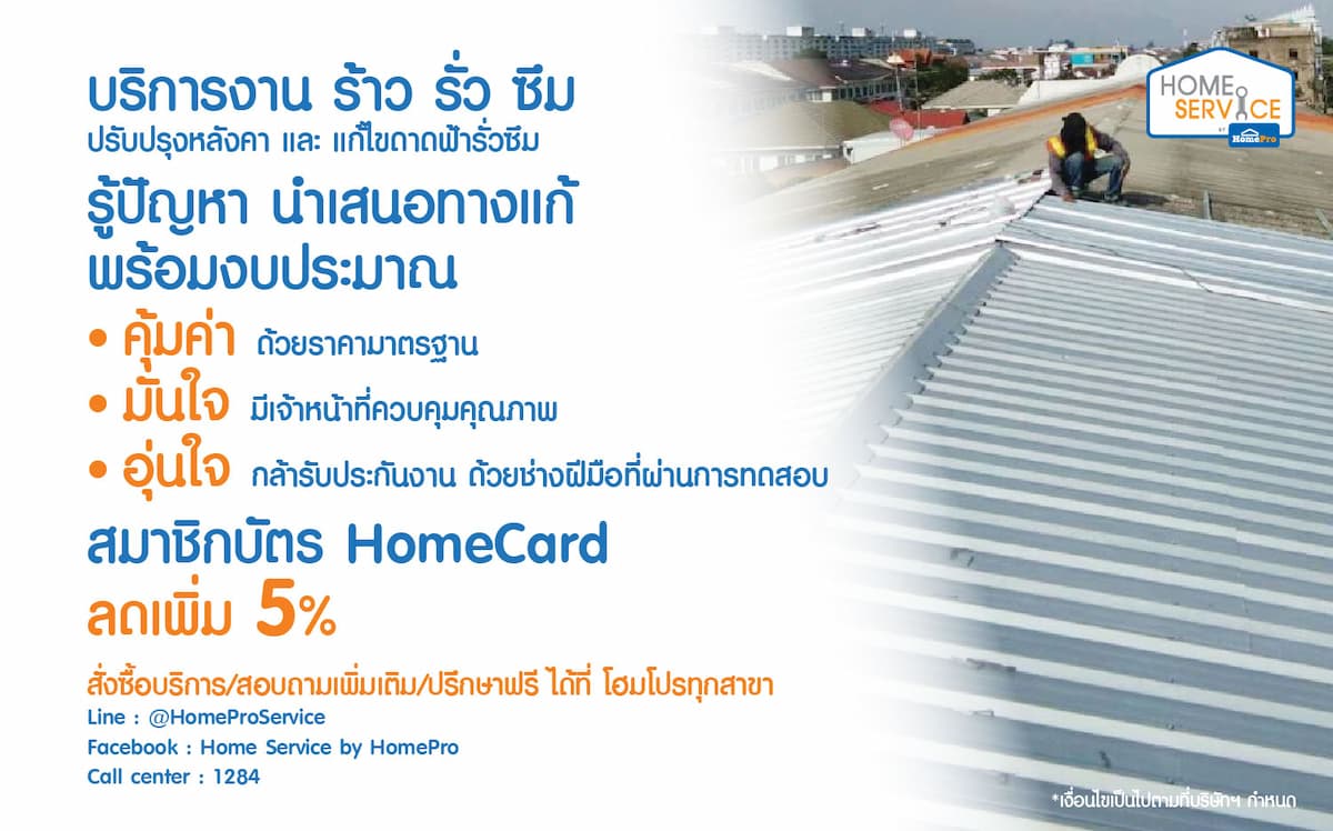 ข่าวสินค้า, บริการ - ฝนมาเหมือนฟ้ารั่ว ไม่ต้องกลัว บ้านร้าว รั่ว ซึม แก้ได้ที่โฮมโปร ด้วยทีมช่างมืออาชีพจาก Home Service พร้อมรับประกันคุณภาพงาน