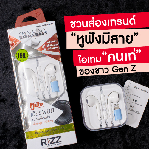 ข่าวไอที - ลาก่อน AirPods เมื่อ ?หูฟังมีสาย? ไม่น่ารำคาญอีกต่อไป RiZZ ชวนส่องเทรนด์ใหม่ ในยุคที่วัยรุ่น Gen Z ถวิลหาความเท่แบบดั้งเดิม