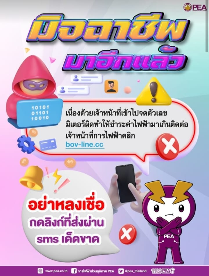 ข่าวราชการ, รัฐวิสาหกิจ - การไฟฟ้าส่วนภูมิภาคเตือนประชาชน อย่าหลงเชื่อมิจฉาชีพส่งข้อความให้กดลิงก์เพื่อติดต่อเจ้าหน้าที่การไฟฟ้าส่วนภูมิภาค
