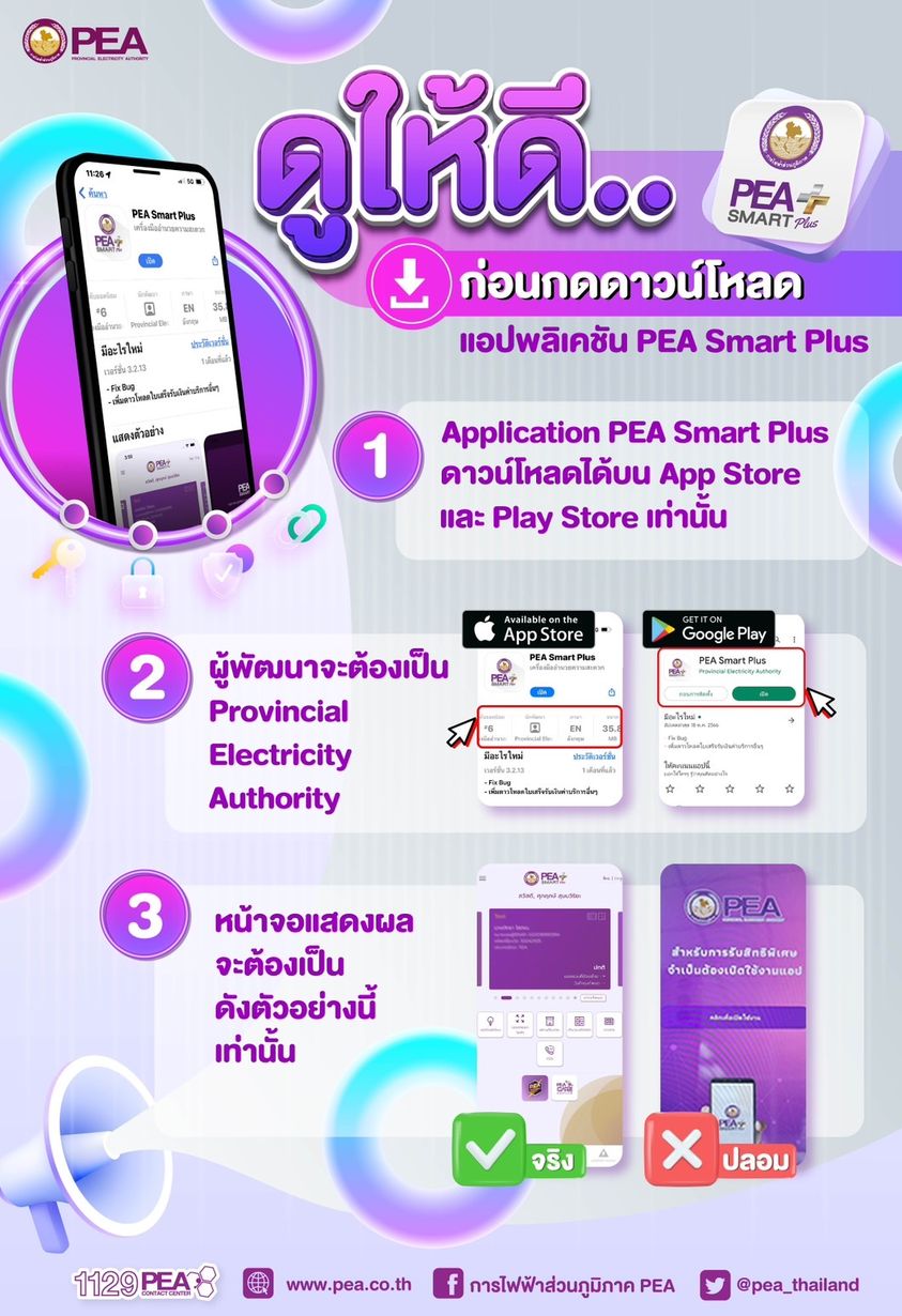 ข่าวราชการ, รัฐวิสาหกิจ - การไฟฟ้าส่วนภูมิภาคแจ้งเตือนประชาชน ดาวน์โหลดแอปพลิเคชัน PEA Smart Plus จาก App Store และ Google Play เท่านั้น