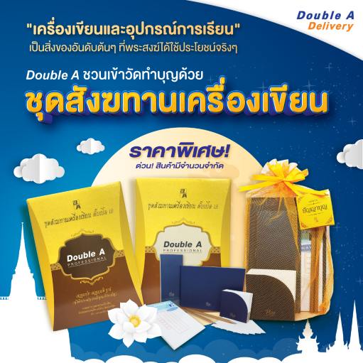 ชวนทำบุญด้วย ?ชุดสังฆทานเครื่องเขียน?