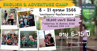 ข่าวการศึกษา - ร.ร.นานาชาติเซนต์สตีเฟ่นส์ (เขาใหญ่) เปิดรับสมัครแคมป์สุดฟินได้ทั้งกิจกรรมและเพิ่มทักษะภาษา English & Adventure Camp 2023