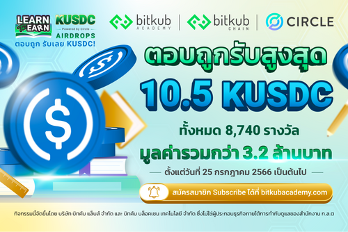 ข่าวเศรษฐกิจ, การเงิน - Bitkub Academy ร่วมกับ Circle จัดกิจกรรมสุดพิเศษ  “KUSDC Learn to Earn Round 2” เพื่อตอบแทนลูกค้า  พร้อมผลักดันการเรียนรู้ด้านเทคโนโลยีบล็อกเชนและ Smart Contract