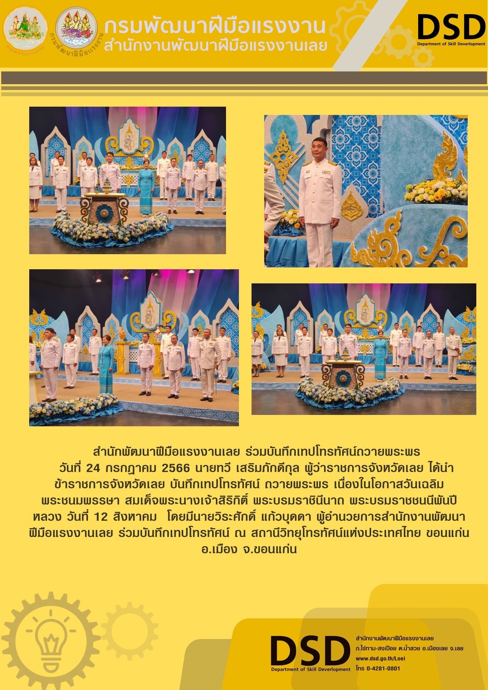 ข่าวราชการ, รัฐวิสาหกิจ -    สำนักพัฒนาฝีมือแรงงานเลย ร่วมบันทึกเทปโทรทัศน์ถวายพระพร