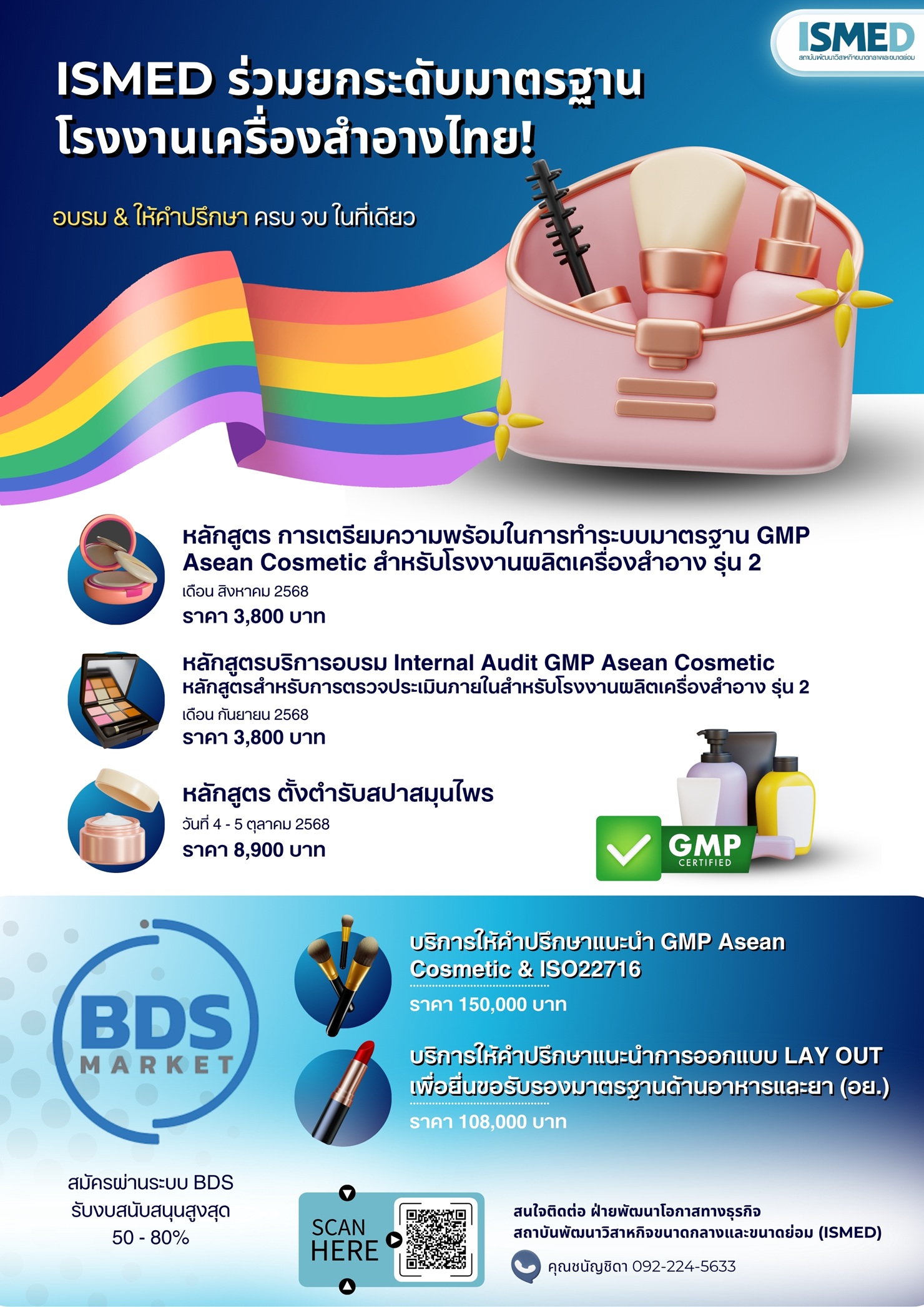 ข่าวสัมมนา - ISMED ชวนผู้ประกอบการสายเครื่องสำอางและสปา สมัครเข้าอบรมและใช้บริการสุดปัง! พร้อมเสริมความแข็งแกร่งให้โรงงานเครื่องสำอาง ยกระดับมาตรฐานสู่ระดับสากล