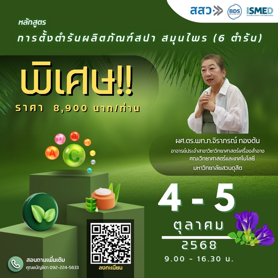 ข่าวสัมมนา - ISMED ชวนผู้ประกอบการสายเครื่องสำอางและสปา สมัครเข้าอบรมและใช้บริการสุดปัง! พร้อมเสริมความแข็งแกร่งให้โรงงานเครื่องสำอาง ยกระดับมาตรฐานสู่ระดับสากล
