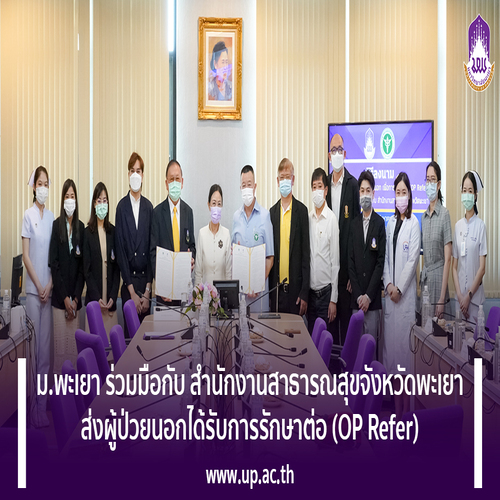 ข่าวการศึกษา - ม.พะเยา ร่วมมือกับ สำนักงานสาธารณสุขจังหวัดพะเยา ส่งผู้ป่วยนอกได้รับการรักษาต่อ (OP Refer) 