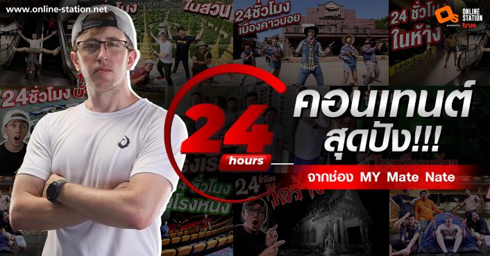 ข่าวบันเทิง -    ?24 HRs.? คอนเทนต์สุดปัง !!! ที่จะพาทุกคนไปท้าทายกับการใช้ชีวิตแบบ Survival