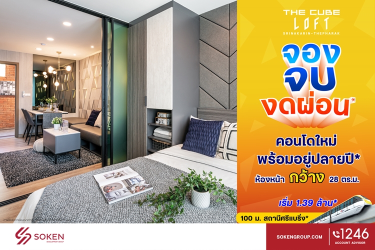 ข่าวบ้าน, คอนโด, อสังหาฯ - The Cube Loft ศรีนครินทร์-เทพารักษ์ คอนโดใหม่ห้องหน้ากว้าง จอง จบ งดผ่อน พร้อมอยู่ปลายปี 64* 