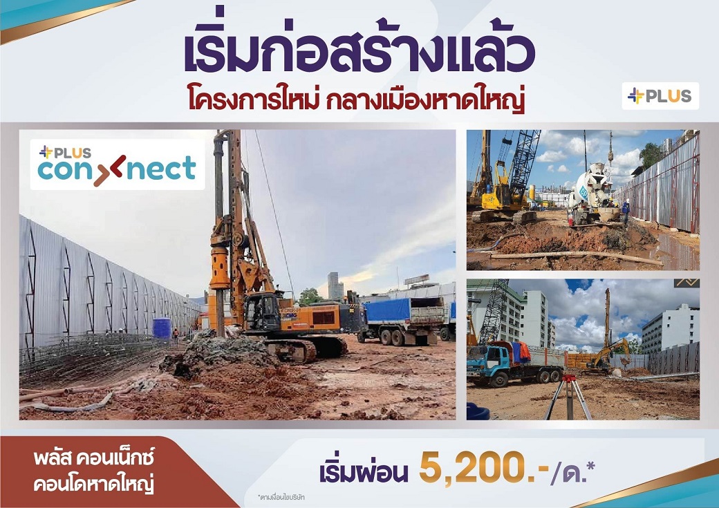 ข่าวบ้าน, คอนโด, อสังหาฯ - พลัสคอนเน็กซ์ หาดใหญ่ กำลังเริ่มก่อสร้าง 