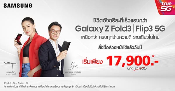 ข่าวโทรศัพท์มือถือ - ไฮโซเซนต์ และแคท ซอนญ่า ชวนสัมผัสประสบการณ์เหนือระดับ กับ Samsung Galaxy Z Fold3 I Flip3 5G