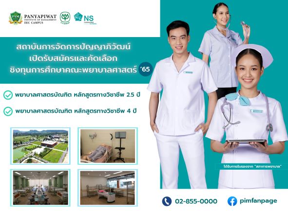 ข่าวการศึกษา - สถาบันการจัดการปัญญาภิวัฒน์ (PIM) เปิดรับสมัครและคัดเลือกชิงทุนการศึกษาคณะพยาบาลศาสตร์ (School of Nursing) ปีการศึกษา 2565 