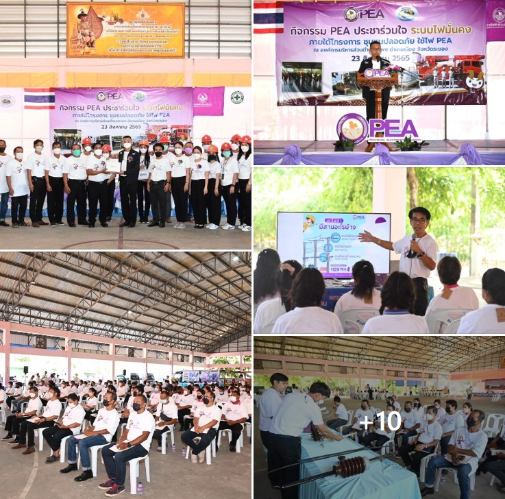 ข่าวประชาสัมพันธ์ - PR News PEA จัดกิจกรรม PEA ประชาร่วมใจระบบไฟมั่นคง (ภายใต้โครงการ ชุมชนปลอดภัยใช้ไฟ PEA) ประจำปี 2565 ณ องค์การบริหารส่วนตำบลตะพง อำเมือง จังหวัดระยอง