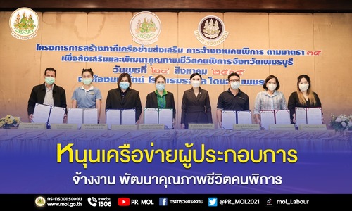 ข่าวประชาสัมพันธ์ - PR News รมว.เฮ้ง ส่ง ?ที่ปรึกษา?หนุนเครือข่ายผู้ประกอบการจ้างงาน พัฒนาคุณภาพชีวิตคนพิการ