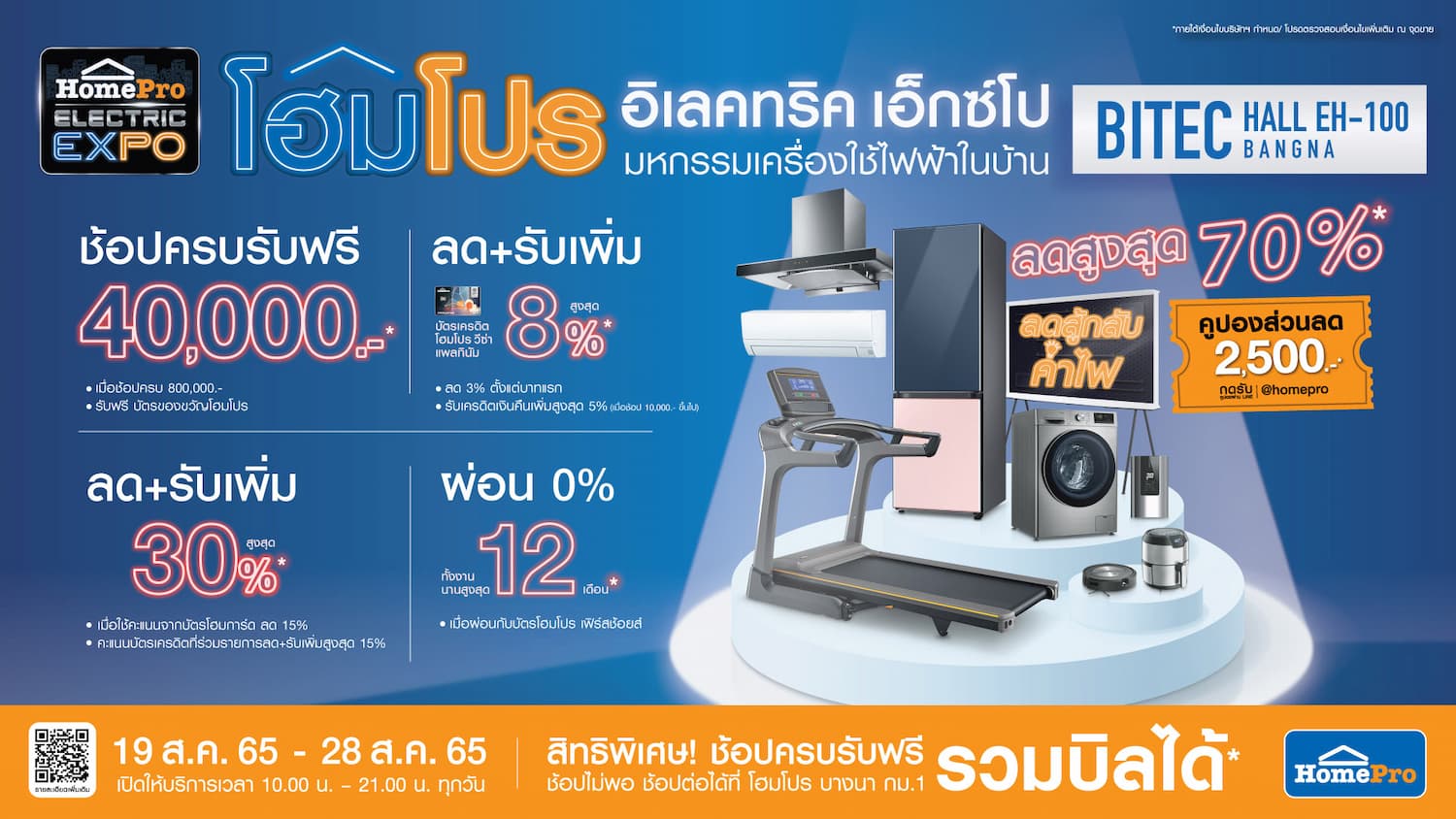 ข่าวประชาสัมพันธ์ - PR News โฮมโปร อิเล็คทริค เอ็กซ์โป ยกทัพเครื่องใช้ไฟฟ้า ลดสูงสุด 70% พร้อมปล่อยโปรเด็ด ลดแรงสู้ค่าไฟแพง 19-28 ส.ค. 65 นี้ 10 วันเท่านั้น ที่ไบเทค บางนา