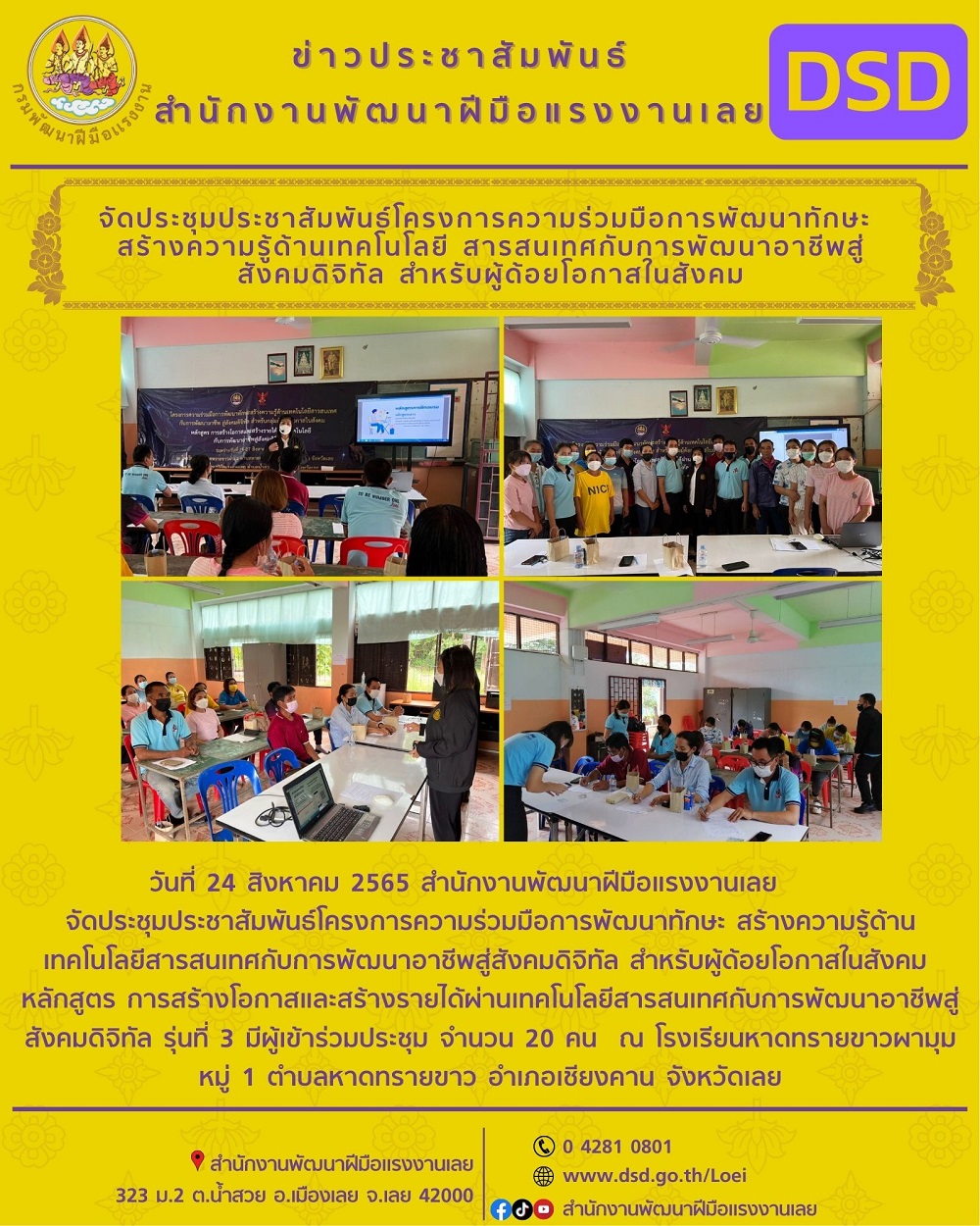 ข่าวประชาสัมพันธ์ - PR News วันที่ 24 สิงหาคม 2565 สำนักงานพัฒนาฝีมือแรงงานเลย จัดประชุมประชาสัมพันธ์โครงการความร่วมมือการพัฒนาทักษะ สร้างความรู้ด้านเทคโนโลยี สารสนเทศกับการพัฒนาอาชีพสู่สังคมดิจิทัล สำหรับผู้ด้อยโอกาสในสังคม  