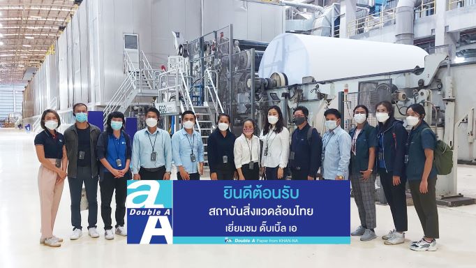 ข่าวประชาสัมพันธ์ - PR News ดั๊บเบิ้ล เอ เปิดบ้านต้อนรับคณะจากสถาบันสิ่งแวดล้อมไทย