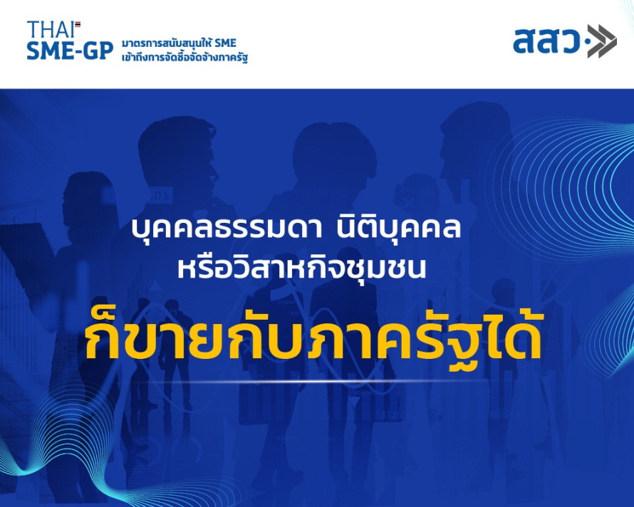ข่าวประชาสัมพันธ์ - PR News บุคคลธรรมดา นิติบุคคล หรือวิสาหกิจชุมชน ก็ขายกับภาครัฐได้