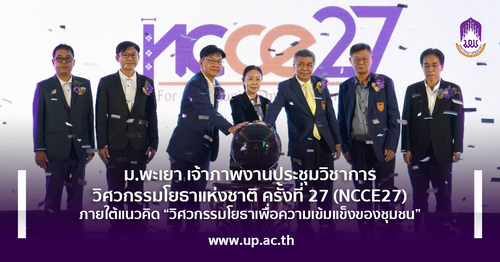 ข่าวการศึกษา - ม.พะเยา เจ้าภาพงานประชุมวิชาการวิศวกรรมโยธาแห่งชาติ ครั้งที่ 27 (NCCE27) ภายใต้แนวคิด ?วิศวกรรมโยธาเพื่อความเข้มแข็งของชุมชน?