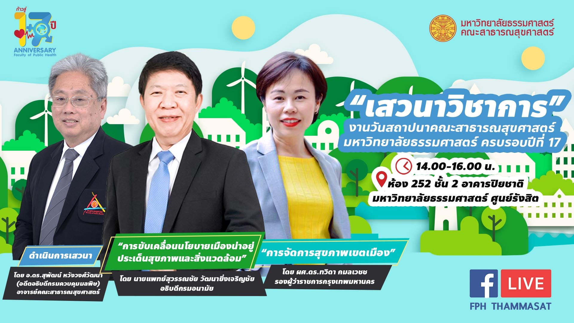 ข่าวประชาสัมพันธ์ - PR News เชิญรับฟังสวนาวิชาการ เนื่องในวันคล้ายวันสถาปนา  17 ปี คณะสาธารณสุขศาสตร์ ธรรมศาสตร์
