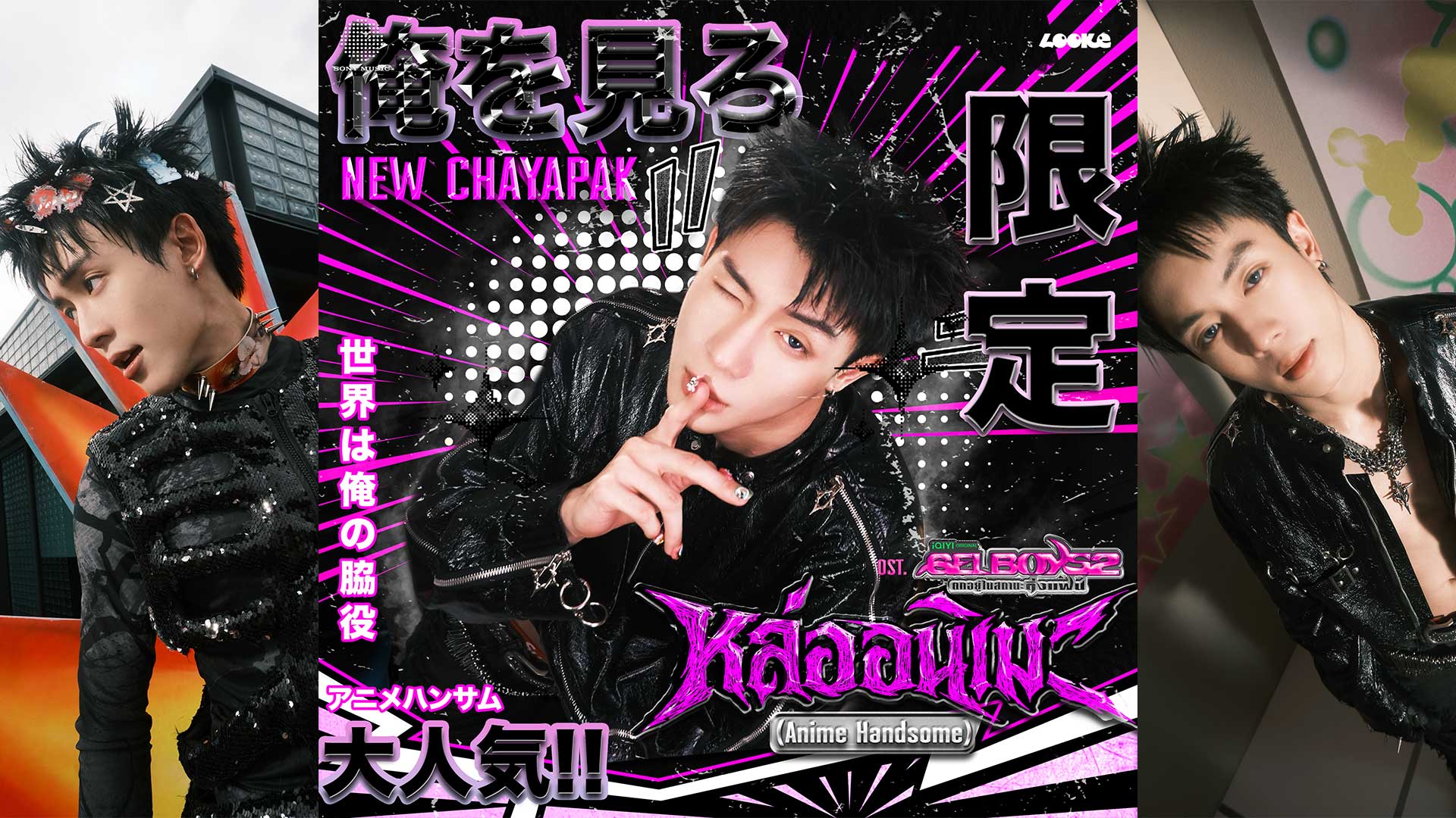 ข่าวบันเทิง - NEW CHAYAPAK ปล่อย “หล่ออนิเมะ (Anime Handsome)” ถ่ายทอดตัวตน ‘โฟร์มด’ โพแฟนสุดเฟมัสจาก GELBOYS 2