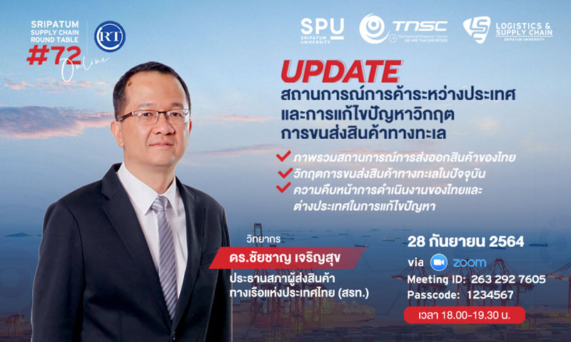 ชวนฟัง! เสวนาออนไลน์ SPU SUPPLY CHAIN ROUND TABLE #72 ?Update สถานการณ์การค้าระหว่างประเทศ และการแก้ไขปัญหาวิกฤตการขนส่งสินค้าทางทะเล?